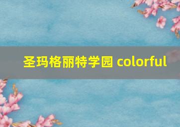 圣玛格丽特学园 colorful